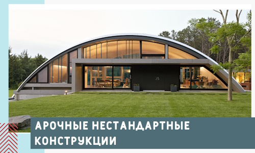 Арочные нестандартные конструкции от компании СтальСтрой-Дзр
